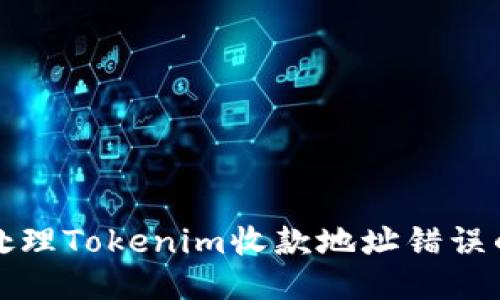 如何处理Tokenim收款地址错误的问题