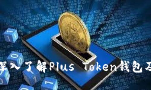 标题: 深入了解Plus Token钱包及其功能