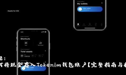 标题:
如何将现金存入Tokenim钱包账户？完整指南与技巧