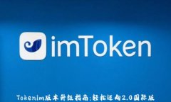 Tokenim版本升级指南：轻松