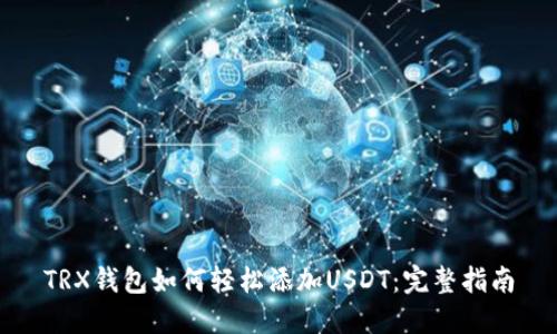 TRX钱包如何轻松添加USDT：完整指南