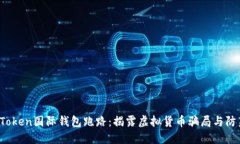 Plus Token国际钱包跑路：揭