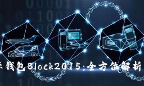 比特币国际钱包Block2015：全方位解析与使用指南