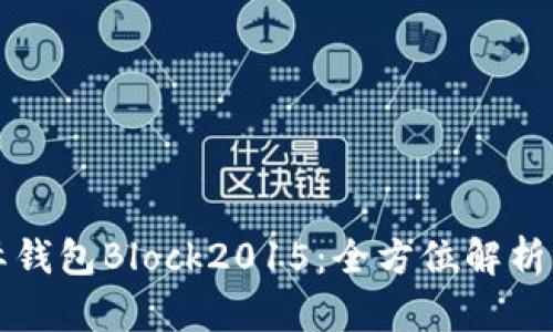 比特币国际钱包Block2015：全方位解析与使用指南