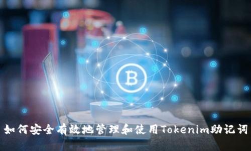 如何安全有效地管理和使用Tokenim助记词