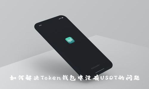 如何解决Token钱包中没有USDT的问题