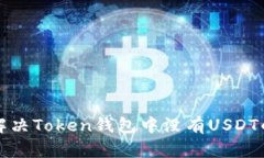 如何解决Token钱包中没有