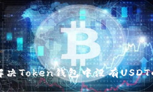 如何解决Token钱包中没有USDT的问题