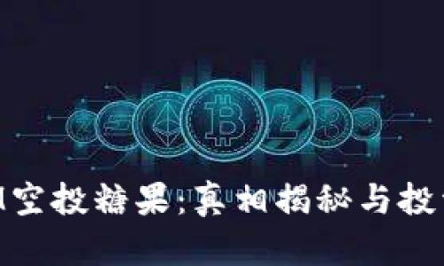 TokenIM空投糖果：真相揭秘与投资者指南