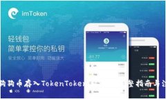 如何将狗狗币存入TokenTo