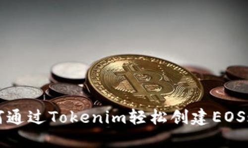 如何通过Tokenim轻松创建EOS账户