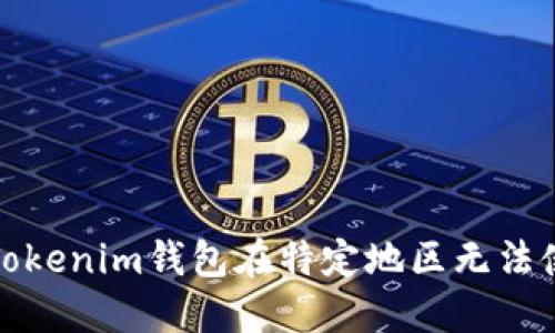 如何解决Tokenim钱包在特定地区无法使用的问题