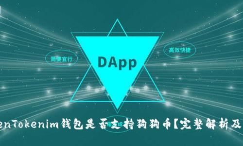 TokenTokenim钱包是否支持狗狗币？完整解析及指南