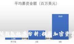 以太坊交易所钱包效率分