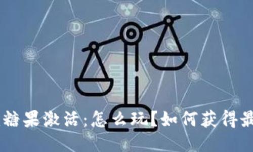 Tokenim糖果激活：怎么玩？如何获得最高收益？