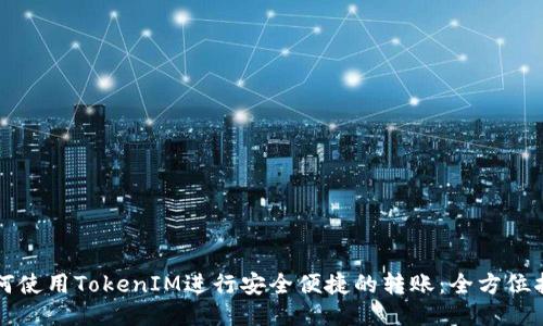 如何使用TokenIM进行安全便捷的转账：全方位指南