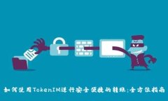 如何使用TokenIM进行安全便