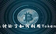 tiaotou如何通过Tokenim分析数