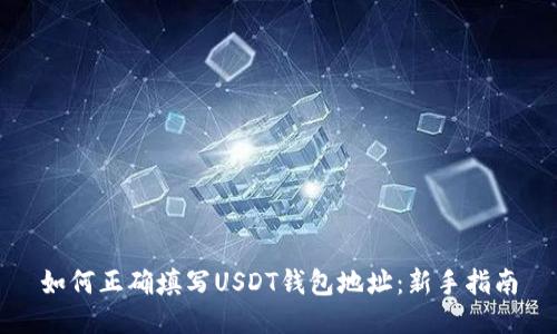 如何正确填写USDT钱包地址：新手指南