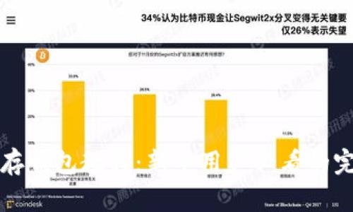 比特币存钱包教程：新手用户必看的完整指南