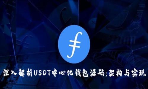 深入解析USDT中心化钱包源码：架构与实现