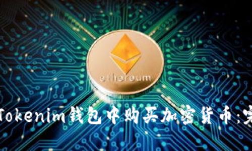 如何在Tokenim钱包中购买加密货币：完整指南