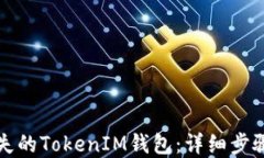 如何找回丢失的TokenIM钱包