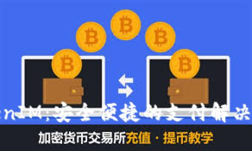 TokenIM：安全便捷的支付解决方案