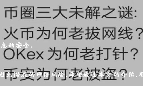 如何快速安全地更改IM Ken钱包密码

IM Ken钱包, 更改密码, 钱包安全, 密码重置/guanjianci

内容主体大纲
1. 引言
   - 为什么要定期更改IM Ken钱包密码
   - 文章目的与结构概述

2. IM Ken钱包简介
   - 什么是IM Ken钱包
   - IM Ken钱包的主要功能

3. 更改IM Ken钱包密码的必要性
   - 保护个人财务安全
   - 防范网络攻击和盗窃风险
   - 维护用户隐私

4. 更改IM Ken钱包密码的步骤
   - 步骤1：登录IM Ken钱包
   - 步骤2：找到密码更改选项
   - 步骤3：验证身份
   - 步骤4：输入新密码
   - 步骤5：确认更改

5. 密码安全提示
   - 如何选择一个强密码
   - 常见密码安全误区
   - 使用密码管理工具的建议

6. 常见问题解答
   - IM Ken钱包密码更改后会有什么影响？
   - 忘记IM Ken钱包密码怎么办？
   - 如何恢复被盗的IM Ken钱包？
   - IM Ken钱包的安全性如何保障？
   - 是否可以设置二次验证？
   - 更改密码后，如何确保安全？
   - 如何保护IM Ken钱包的其他安全措施？

7. 结论
   - 重视密码安全的重要性
   - 定期更改密码的建议

详细内容

### 引言

在当前这个数字化时代，保护我们的财务安全至关重要。IM Ken钱包作为一种流行的数字货币钱包，用户在使用时需要对密码进行定期更改，以确保他们的资产安全。本文将详细介绍如何安全快速地更改IM Ken钱包的密码，并提供相关的安全提示和常见问题解答，帮助用户了解如何更好地保护自己的数字资产。

### IM Ken钱包简介

#### 什么是IM Ken钱包

IM Ken钱包是一款现代数字货币钱包，支持多种数字资产的存储和管理。用户可以通过IM Ken钱包随时随地进行数字资产的转账、接收和管理，为日常生活中的支付需求提供了极大的便利。

#### IM Ken钱包的主要功能

IM Ken钱包的功能包括但不限于：
ul
    li支持多种主流数字货币的存储与交易/li
    li安全的私钥管理/li
    li实时市场行情监测/li
    li便捷的资产转移与接收功能/li
/ul

### 更改IM Ken钱包密码的必要性

#### 保护个人财务安全

定期更改IM Ken钱包的密码是确保用户资金安全的重要步骤。许多用户在创建钱包时可能会使用简单或易记的密码，这样就会增加被攻击的风险。

#### 防范网络攻击和盗窃风险

网络攻击事件频频发生，黑客常常利用用户的薄弱密码攻击钱包。因此，定期更改密码可以有效降低账户被盗的风险。

#### 维护用户隐私

除了资金安全，用户的隐私保护同样重要。通过更改密码，可以有效防止未经授权的访问，保护个人的信息安全。

### 更改IM Ken钱包密码的步骤

#### 步骤1：登录IM Ken钱包

首先，用户需要在设备上打开IM Ken钱包应用，输入当前的登录凭证进行登录。

#### 步骤2：找到密码更改选项

登录后，用户应在个人账户设置或安全设置中找到“更改密码”选项。这个功能通常会在用户信息或安全管理的页面中找到。

#### 步骤3：验证身份

为了防止他人未经授权更改密码，IM Ken钱包通常会要求用户进行身份验证，包括输入验证码或通过电子邮件/短信验证。

#### 步骤4：输入新密码

用户在身份证明通过后，用新的密码替代旧的密码。新密码应符合复杂性要求，建议包含字母、数字及特殊符号。

#### 步骤5：确认更改

最下方会有“确认”按钮，用户点击后会看到涉及密码更改的确认提示信息，用户确认无误后，将完成密码更改。

### 密码安全提示

#### 如何选择一个强密码

强密码的标准包括：至少8位字符，包含大小写字母、数字和特殊符号，不应与个人信息（如生日、姓名等）相关联。

#### 常见密码安全误区

一些常见的安全误区包括使用容易猜测的密码、在多个平台使用相同密码或者共享密码等。用户应避免这些误区。

#### 使用密码管理工具的建议

面对众多复杂密码，使用密码管理工具可以帮助用户更轻松地管理密码，并生成随机密码增强安全性。

### 常见问题解答

#### IM Ken钱包密码更改后会有什么影响？

更改IM Ken钱包密码后，用户仍然可以正常使用钱包，但必须使用新密码进行登录。如果用户在更改后遇到登录困难，请检查输入的密码是否正确。

#### 忘记IM Ken钱包密码怎么办？

如果用户忘记了IM Ken钱包的密码，一般会有“忘记密码”选项，用户可以通过邮箱或手机获取重置密码的链接。按照提示进行操作即可。

#### 如何恢复被盗的IM Ken钱包？

如遇到钱包被盗，用户应立即更改与IM Ken钱包相关的所有密码，尤其是邮箱和其他关联账户。并及时联系IM Ken的客服寻求帮助。

#### IM Ken钱包的安全性如何保障？

IM Ken钱包采取多种安全措施，包括使用加密技术、安全认证和二次验证等。此外，用户也应注意个人安全习惯，避免将密码分享给他人。

#### 是否可以设置二次验证？

IM Ken钱包支持二次验证功能，用户可以在账户安全设置中打开此项功能。开启后，每次登录或进行重要操作时，系统将要求验证手机短信验证码，提升安全性。

#### 更改密码后，如何确保安全？

更改密码后，用户要确保记住新密码，并定期更新。此外，避免在不安全的网络环境下使用钱包，及时监控账户异常活动。

#### 如何保护IM Ken钱包的其他安全措施？

除了定期更改密码和开启二次验证外，用户还应定期更新设备的安全软件，防止恶意软件攻击。此外，定期备份钱包密钥，并保持个人信息的安全。

### 结论

在数字货币时代，密码安全已成为每位用户不可忽视的重要问题。定期更改IM Ken钱包的密码不仅可以有效保护个人财务安全，还能避免潜在的网络风险。希望通过本文的介绍，用户能够更深刻地认识到密码安全的重要性，并采取合理措施维护自己的数字资产。