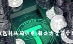 Tokenim钱包转账确认中：解