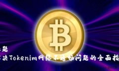 标题  解决Tokenim网络不通