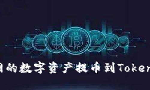 如何将火币网的数字资产提币到Tokenim：详细指南