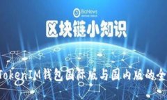 TokenTokenIM钱包国际版与国