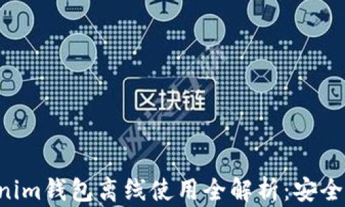 
Tokentokenim钱包离线使用全解析：安全与便捷并存