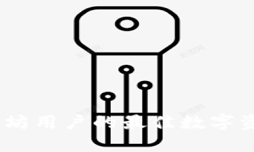 TP钱包：以太坊用户的最佳数字资产管理工具