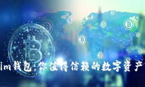 **Tokenim钱包：你值得信赖的数字资产管理平台