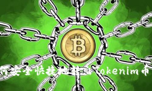 标题: 如何安全快捷地转出Tokenim币：完整指南