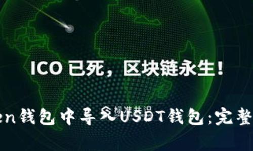 标题: 如何在imToken钱包中导入USDT钱包：完整教程与常见问题解答