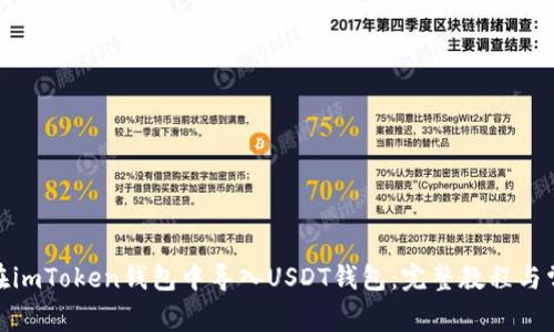 标题: 如何在imToken钱包中导入USDT钱包：完整教程与常见问题解答