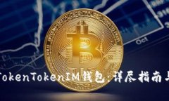 如何安全备份TokenTokenIM钱