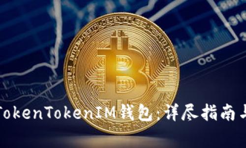 如何安全备份TokenTokenIM钱包：详尽指南与常见问题解析