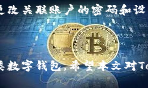  biaoti Tokentokenim钱包是否需要账号？详解与常见问题div /biaoti 

 guanjianci 数字钱包, Tokentokenim, 加密货币, 钱包安全 /guanjianci 

## 内容主体大纲

### 引言
- 介绍Tokentokenim钱包的概念和功能
- 为什么用户关注是否需要账号

### Tokentokenim钱包的基本概念
- 什么是数字钱包
- 加密货币的定义和用途
- Tokentokenim钱包的特点

### Tokentokenim钱包是否需要账号
- Tokentokenim钱包的工作原理
- 钱包类型的分类（热钱包与冷钱包）
- 使用Tokentokenim钱包的流程

### Tokentokenim钱包的优缺点
- 优点：安全性、便捷性、隐私保护
- 缺点：可能的易用性问题，技术门槛

### 如何安全使用Tokentokenim钱包
- 设置强密码
- 启用双重认证
- 定期备份钱包

### 常见问题解答
- 如何恢复Tokentokenim钱包？
- 什么是私钥与公钥？
- Tokentokenim钱包支持哪些加密货币？
- 如何转账与接收加密货币？
- Tokentokenim钱包的费用结构如何？
- 有没有成功案例与失败案例分析？
- 如果丢失了设备该怎么办？

### 结论
- 总结Tokentokenim钱包的使用情况及建议

---

## 内容主体详述

### 引言

在数字货币日益普及的今天，钱包的选择成为了一个重要的话题。Tokentokenim钱包作为一种新兴的数字钱包工具，吸引了越来越多的用户关注。许多人在使用这类钱包时会产生疑问，其中一个重要问题就是：使用Tokentokenim钱包是否需要注册账号？本文将对这一问题进行详细阐述，并解答相关疑问。

### Tokentokenim钱包的基本概念

首先，了解Tokentokenim钱包，离不开对数字钱包的理解。数字钱包是一种存储和管理数字货币的工具，允许用户进行加密货币的交易、转账和管理。它类似于传统银行账户，可以通过各种方式进行充值和提现，但主要服务于加密货币。Tokentokenim钱包则是一种支持多种加密货币管理的数字钱包，具有易用性和安全性。

对于加密货币本身，它们是基于区块链技术创建的虚拟货币，具有去中心化、匿名性和不可篡改的特性。Tokentokenim钱包的特点在于支持多种加密货币，包括比特币、以太坊等主流币种，同时，它也提供便捷的用户体验。

### Tokentokenim钱包是否需要账号

对于“Tokentokenim钱包是否需要账号”这个问题，答案是：根据不同类型的钱包，具体需求可能会有所不同。通常来说，Tokentokenim钱包被广泛认为是一种不需要传统意义上账号注册的钱包。用户可以直接通过创建一个新的钱包来开始使用，而无需提供邮寄地址或个人信息。这种方式带来了更高的隐私性，但也要求用户对私钥的管理负责。

接下来，我们可以从钱包的工作原理来看。钱包可以分为热钱包和冷钱包。热钱包是指在线钱包，允许用户随时访问，而冷钱包则通常是物理设备，离线保存。Tokentokenim钱包属于热钱包，通常需要连接互联网，因而选择方便而无需复杂的注册流程。

### Tokentokenim钱包的优缺点

使用Tokentokenim钱包的优点明显。首先，它的安全性相对较高，用户不需要暴露个人信息；其次，它的便捷性使得用户能够迅速进行加密货币交易；最后，它在隐私保护方面表现优异，用户的交易信息不容易被追踪。

当然，它也存在一些缺点。由于其操作相对较为复杂，技术门槛较高，可能导致部分用户在使用过程中感到困惑。因此，了解如何用好Tokentokenim钱包并掌握必要的安全知识非常重要。

### 如何安全使用Tokentokenim钱包

要安全使用Tokentokenim钱包，首先应设置强密码，以防他人猜测。可选用字母、数字和特殊字符的组合。同时，启用双重认证能够为账户多一层保护。定期备份钱包也至关重要，用户可以将钱包的私钥安全地保存到外部存储设备，以便在设备丢失或损坏时恢复。

### 常见问题解答

#### 如何恢复Tokentokenim钱包？

在一些情况下，用户可能需要恢复钱包。一般可以通过私钥或助记词进行恢复。私钥是用户财产的唯一凭证，因此一定要妥善保管。如果丢失了私钥，钱包里的资产将无法找回。

#### 什么是私钥与公钥？

私钥是用户唯一控制其钱包资产的秘密信息，而公钥则是其钱包地址的公开部分。两者相辅相成，公钥可以分享给他人用于接收货币，而私钥则需严格保管，不得外泄，以确保安全。

#### Tokentokenim钱包支持哪些加密货币？

Tokentokenim钱包一般支持多种主流加密货币，包括但不限于比特币（BTC）、以太坊（ETH）、瑞波币（XRP）、莱特币（LTC）等。随着时间推移，可能会新增其它加密货币支持，用户需关注官方网站的更新信息。

#### 如何转账与接收加密货币？

转账过程相对简单，用户只需获取接收方的公钥并输入相关金额。凑合确认后即完成交易。接收加密货币同理，通过向他人提供自己的公钥，待其完成付款即可。

#### Tokentokenim钱包的费用结构如何？

交易费用通常由区块链网络决定，Tokentokenim钱包本身可能会收取小额的服务费。具体费用事项需参照钱包内的提示以及相关区块链网络的费用标准。

#### 有没有成功案例与失败案例分析？

使用Tokentokenim钱包的成功案例包括多个成功交易记录，以及用户通过其快速便捷的体验完成了多种加密货币交易。然而，也不乏失败案例，比如因用户私钥保管不善而导致的资产损失。因此，提醒用户定期学习相关知识，以增强自己的操作能力和风险管理意识至关重要。

#### 如果丢失了设备该怎么办？

若用户丢失了设备，需要及时采取补救措施。首先，务必立即查看是否有备份；如果有备份，可以通过助记词或私钥重新导入钱包，确保资产安全。其次，尽可能地更改关联账户的密码和设置，以防被他人访问。

### 结论

综上所述，Tokentokenim钱包的用户无需注册传统账号即可有效管理加密货币。通过理解其工作原理、优缺点及使用的安全措施，用户能够更加自信地使用这类数字钱包。希望本文对Tokentokenim钱包的使用提供了有价值的参考和指导。