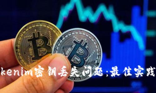 如何解决Tokenim密钥丢失问题：最佳实践与应对策略