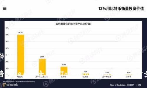 思考标题

如何将Doge币安全存入TokenTokenim钱包：一步步指南