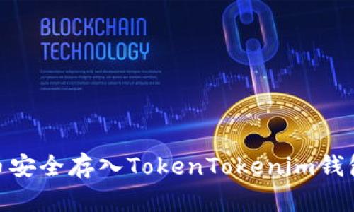 思考标题

如何将Doge币安全存入TokenTokenim钱包：一步步指南