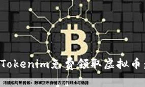 如何通过Tokenim免费领取虚拟币：新手指南