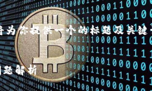 好的，针对“tokentokenim钱包地址怎么填”这个主题，我将为你提供一个的标题及关键词，并构建一个内容大纲，然后针对相关问题进行详细探讨。


如何正确填写TokenTokenIM钱包地址：完整指南与常见问题解析