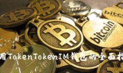 使用TokenTokenIM钱包的全面