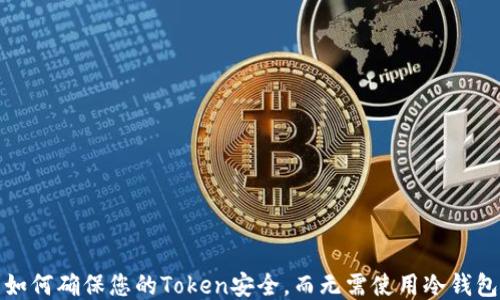 
如何确保您的Token安全，而无需使用冷钱包