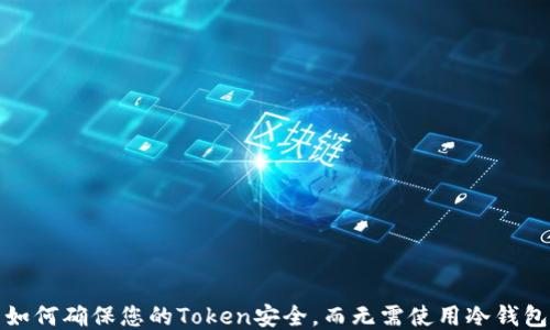 
如何确保您的Token安全，而无需使用冷钱包